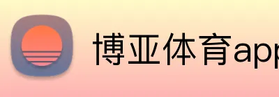 博亚体育app官方网站 Logo